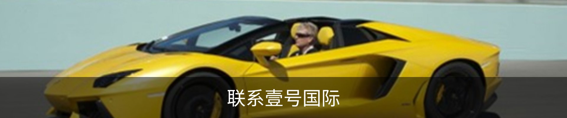 联系壹号国际